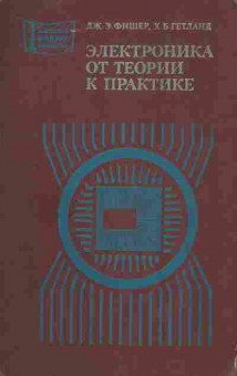 Книга Фишер Д.Э. Гетланд Х.Б. Электроника От теории к практике, 11-8857, Баград.рф